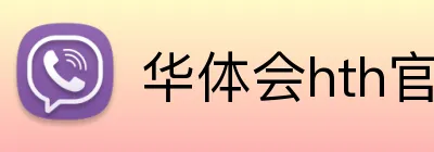 华体会hth官网 logo